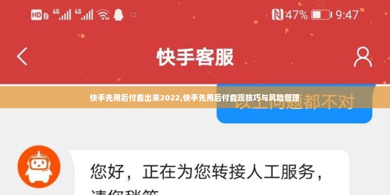 快手先用后付套出来2022,快手先用后付套现技巧与风险管理