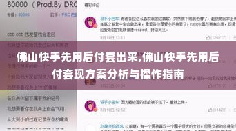 佛山快手先用后付套出来,佛山快手先用后付套现方案分析与操作指南