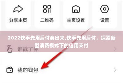 2022快手先用后付套出来,快手先用后付，探索新型消费模式下的信用支付