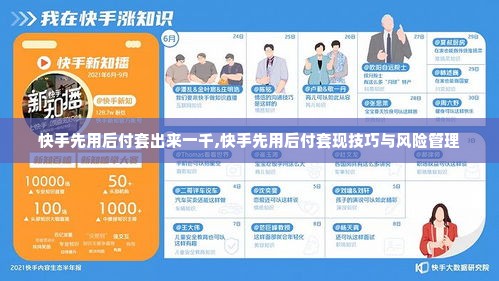 快手先用后付套出来一千,快手先用后付套现技巧与风险管理