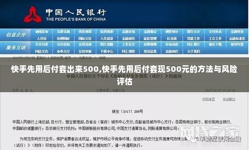 快手先用后付套出来500,快手先用后付套现500元的方法与风险评估