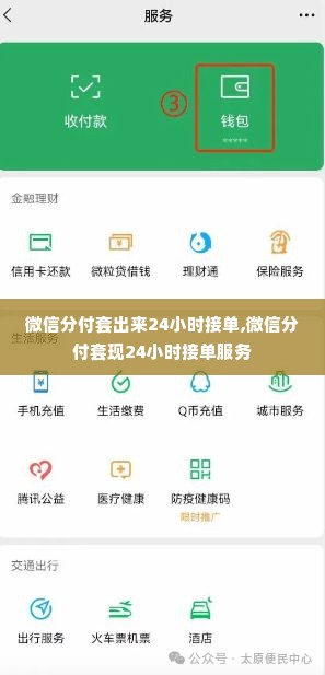 微信分付套出来24小时接单,微信分付套现24小时接单服务