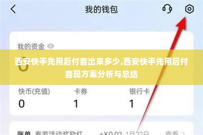 西安快手先用后付套出来多少,西安快手先用后付套现方案分析与总结
