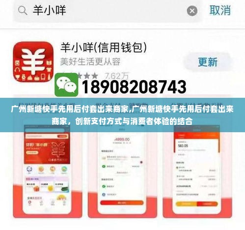 广州新塘快手先用后付套出来商家,广州新塘快手先用后付套出来商家，创新支付方式与消费者体验的结合