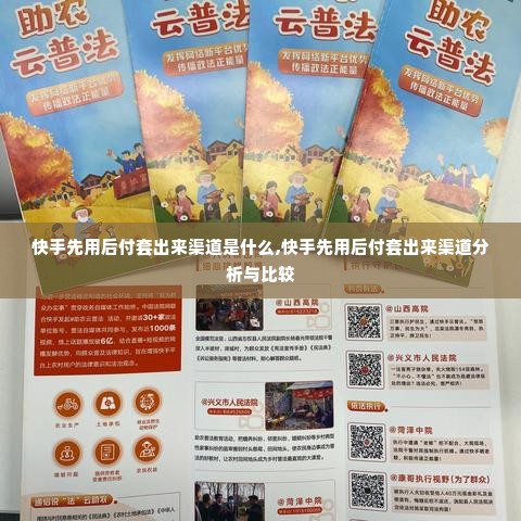 快手先用后付套出来渠道是什么,快手先用后付套出来渠道分析与比较
