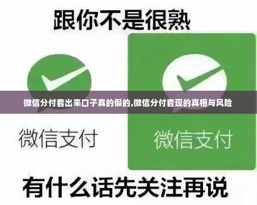 微信分付套出来口子真的假的,微信分付套现的真相与风险