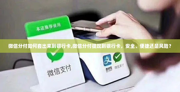 微信分付如何套出来到银行卡,微信分付提现到银行卡，安全、便捷还是风险？