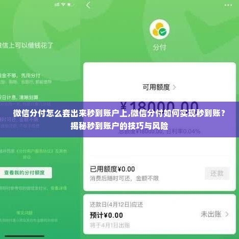 微信分付怎么套出来秒到账户上,微信分付如何实现秒到账？揭秘秒到账户的技巧与风险