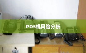 微信分付可以用pos机套出来吗,微信分付能否通过POS机套现？探究与风险分析