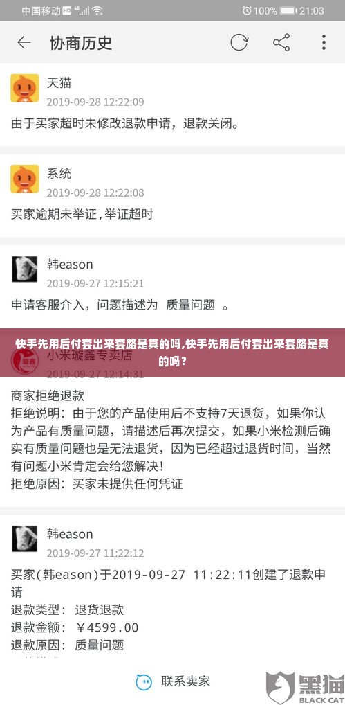 快手先用后付套出来套路是真的吗,快手先用后付套出来套路是真的吗？