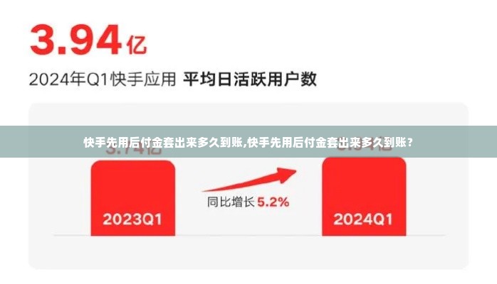 快手先用后付金套出来多久到账,快手先用后付金套出来多久到账？