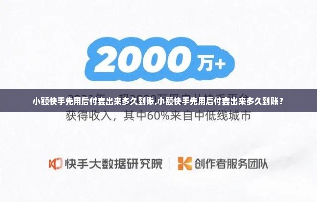 小额快手先用后付套出来多久到账,小额快手先用后付套出来多久到账？