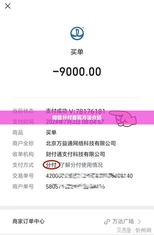 微信分付最新套出来流程是什么样的,微信分付最新套现流程解析