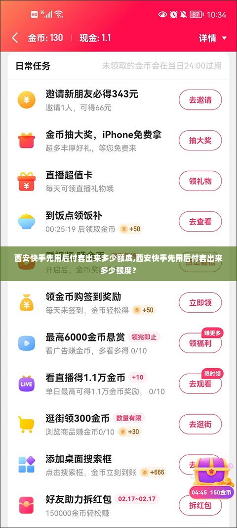西安快手先用后付套出来多少额度,西安快手先用后付套出来多少额度？