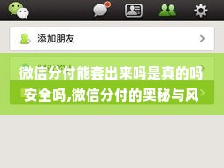 微信分付能套出来吗是真的吗安全吗,微信分付的奥秘与风险，能否套现及其安全性探讨