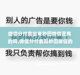 微信分付套出来秒回微信是真的吗,微信分付套现秒回微信的真相与风险分析
