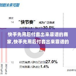 快手先用后付套出来靠谱的商家,快手先用后付套出来靠谱的商家，揭秘消费新趋势下的信用支付选择