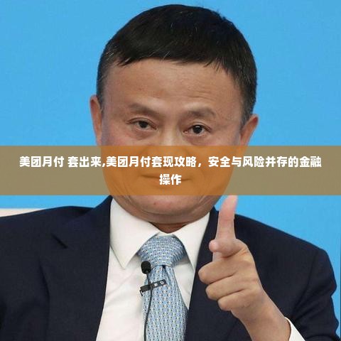 美团月付 套出来,美团月付套现攻略，安全与风险并存的金融操作