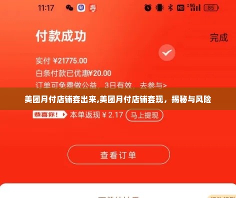 美团月付店铺套出来,美团月付店铺套现，揭秘与风险