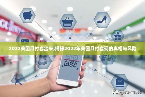 2022美团月付套出来,揭秘2022年美团月付套现的真相与风险