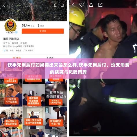 快手先用后付如果套出来会怎么样,快手先用后付，透支消费的诱惑与风险管理