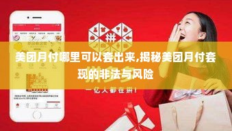 美团月付哪里可以套出来,揭秘美团月付套现的非法与风险