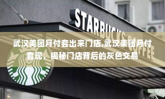 武汉美团月付套出来门店,武汉美团月付套现，揭秘门店背后的灰色交易