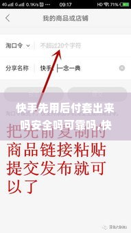 快手先用后付套出来吗安全吗可靠吗,快手先用后付，安全与可靠的考量