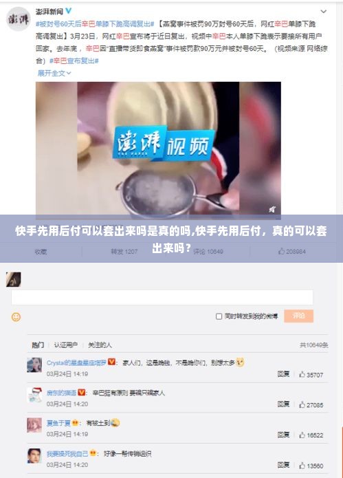 快手先用后付可以套出来吗是真的吗,快手先用后付，真的可以套出来吗？