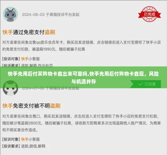 快手先用后付买购物卡套出来可靠吗,快手先用后付购物卡套现，风险与机遇并存