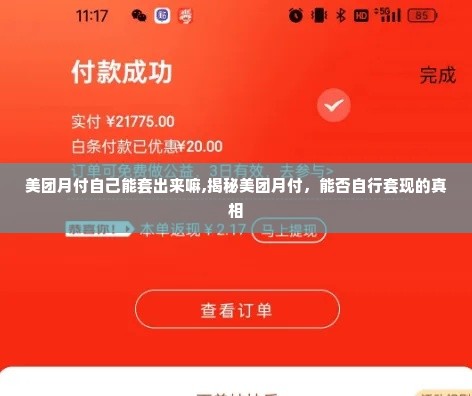 美团月付自己能套出来嘛,揭秘美团月付，能否自行套现的真相