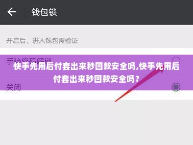 快手先用后付套出来秒回款安全吗,快手先用后付套出来秒回款安全吗？