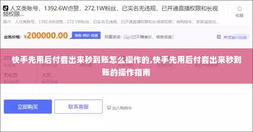 快手先用后付套出来秒到账怎么操作的,快手先用后付套出来秒到账的操作指南