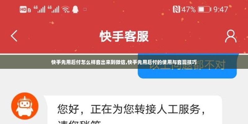 快手先用后付怎么样套出来到微信,快手先用后付的使用与套现技巧