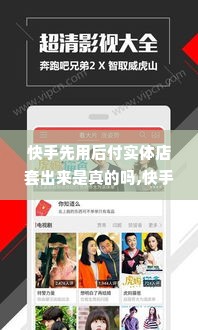 快手先用后付实体店套出来是真的吗,快手先用后付实体店套出来是真的吗？