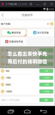 怎么套出来快手先用后付的钱啊微信,快手先用后付的钱怎么套出来到微信？