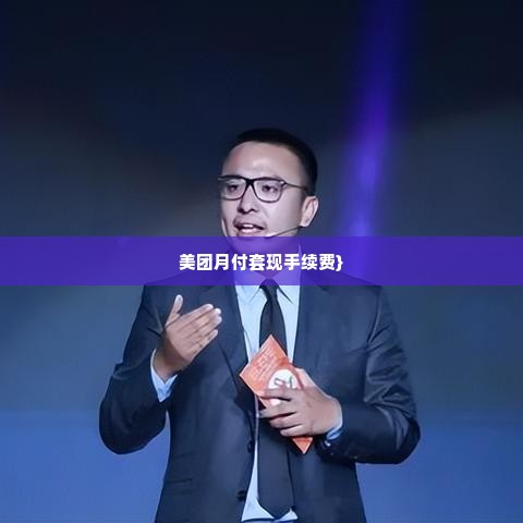 美团月付套出来多久到账,美团月付套现流程与到账时间分析