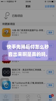 快手先用后付怎么秒套出来啊是真的吗,快手先用后付的秘密，如何快速套现？