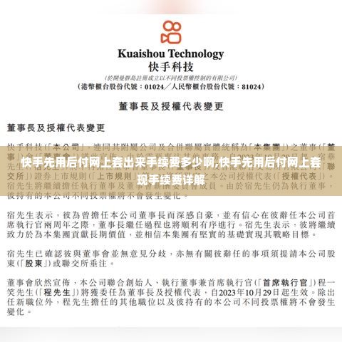 快手先用后付网上套出来手续费多少啊,快手先用后付网上套现手续费详解