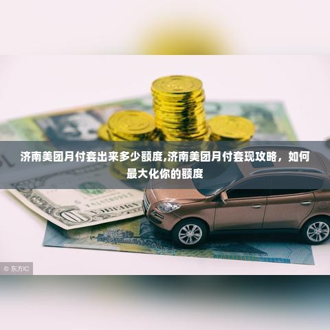 济南美团月付套出来多少额度,济南美团月付套现攻略，如何最大化你的额度