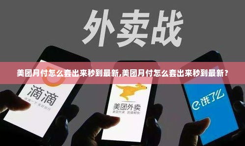 美团月付怎么套出来秒到最新,美团月付怎么套出来秒到最新？