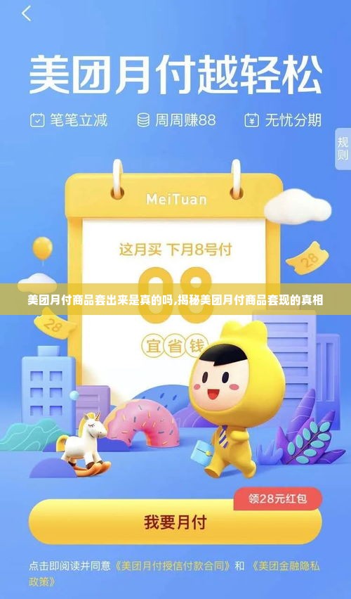 美团月付商品套出来是真的吗,揭秘美团月付商品套现的真相
