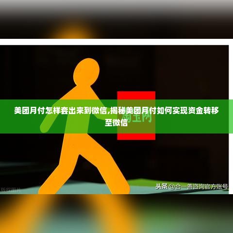 美团月付怎样套出来到微信,揭秘美团月付如何实现资金转移至微信