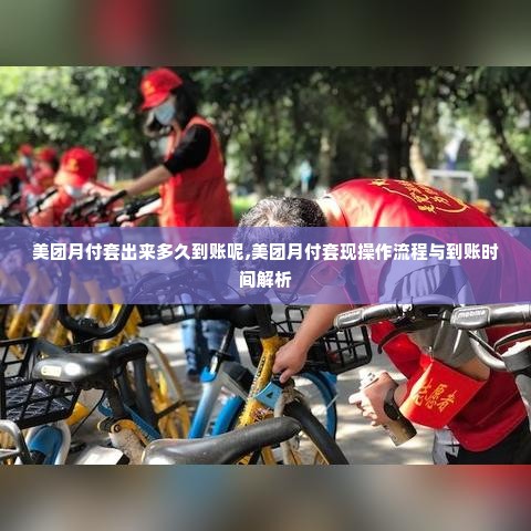 美团月付套出来多久到账呢,美团月付套现操作流程与到账时间解析