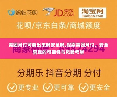 美团月付可套出来吗安全吗,探索美团月付，安全套现的可能性与风险考量