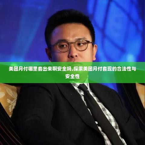 美团月付哪里套出来啊安全吗,探索美团月付套现的合法性与安全性