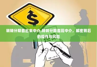 转转分期套出来中介,转转分期套现中介，解密背后的操作与风险