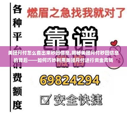美团月付怎么套出来秒回信息,揭秘美团月付秒回信息的背后——如何巧妙利用美团月付进行资金周转