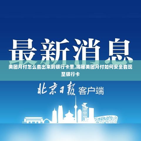 美团月付怎么套出来到银行卡里,揭秘美团月付如何安全套现至银行卡