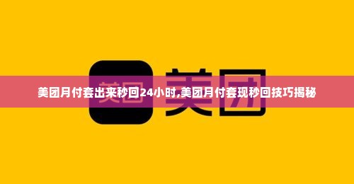 美团月付套出来秒回24小时,美团月付套现秒回技巧揭秘